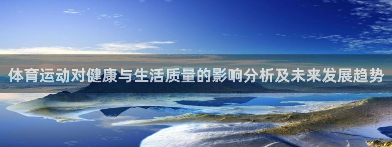 飞速体育直播nba直播：体育运动对健康与生活质量的影响分析及未来发展趋势