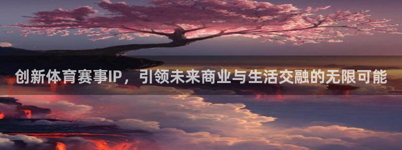 飞速体育jrs：创新体育赛事IP，引领未来商业与生活交融的无限可能