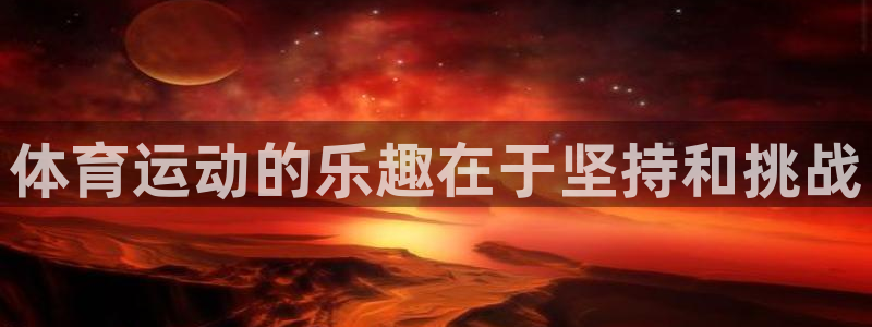飞速体育NBA直播在线：体育运动的乐趣在于坚持和挑战