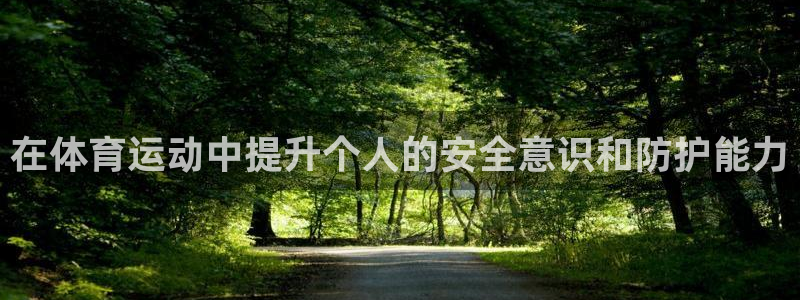 飞速体育：在体育运动中提升个人的安全意识和防护能力