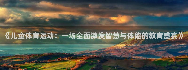 飞速体育nba直播免费观看：《儿童体育运动：一场全面激发智慧与体能的教育盛宴》