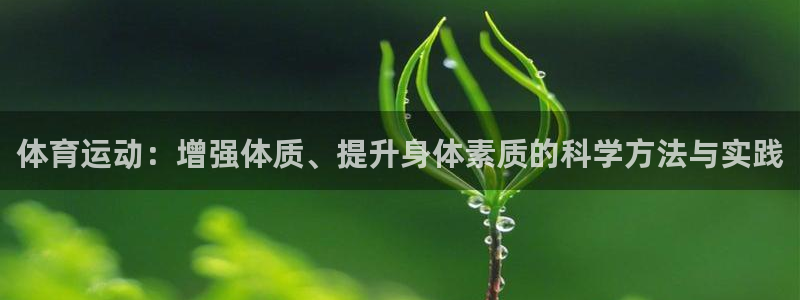 飞速体育赛事：体育运动：增强体质、提升身体素质的科学方法与实践